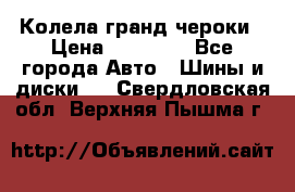 Колела гранд чероки › Цена ­ 15 000 - Все города Авто » Шины и диски   . Свердловская обл.,Верхняя Пышма г.